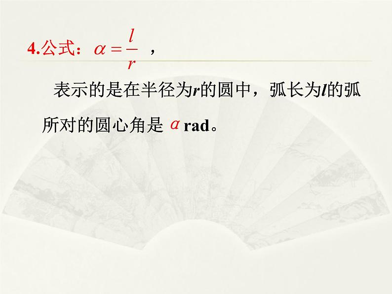 人教版（B版2019课标）高中数学必修三7.1.2弧度制及其与角度制的换算   课件07