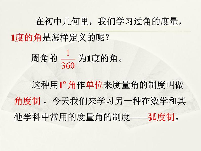 人教版（B版2019课标）高中数学必修三7.1.2弧度制及其与角度制的换算   课件102