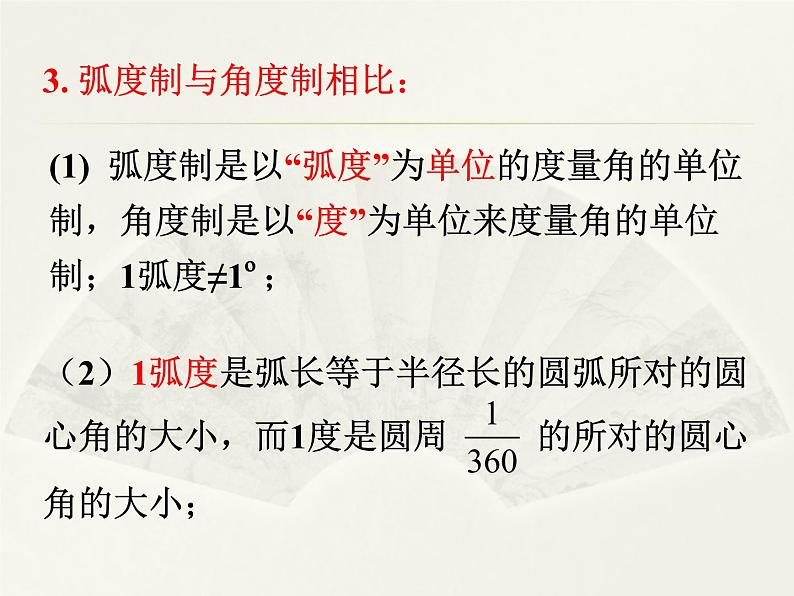 人教版（B版2019课标）高中数学必修三7.1.2弧度制及其与角度制的换算   课件105