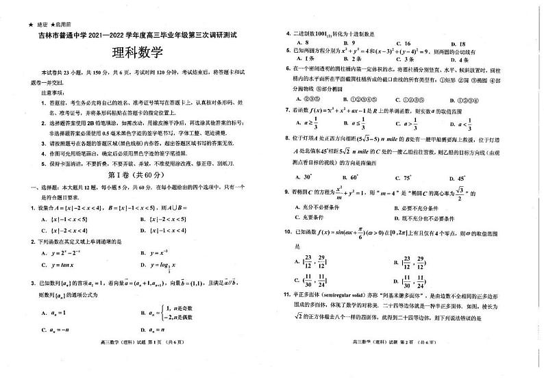 2022吉林普通中学高三下学期第三次调研测试理科数学试卷第1页