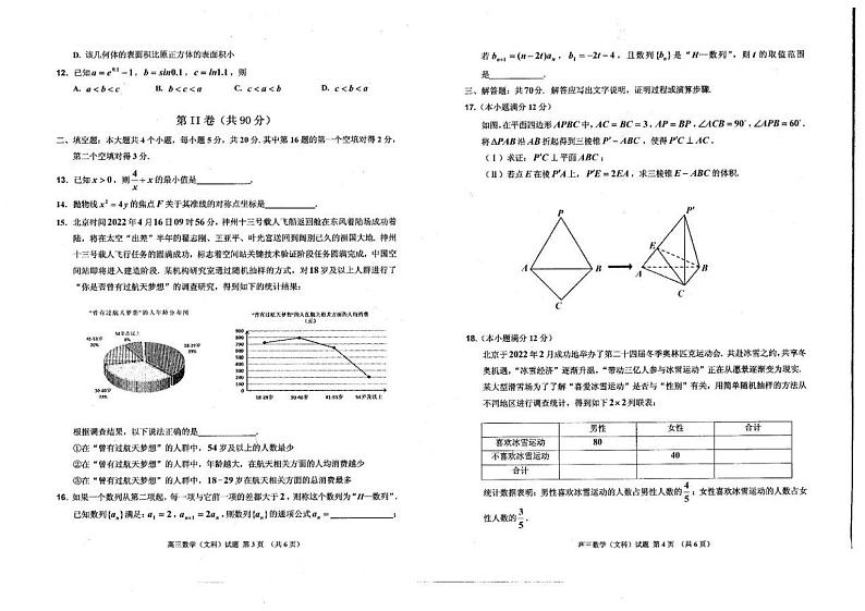 2022吉林普通中学高三下学期第三次调研测试文科数学试卷02