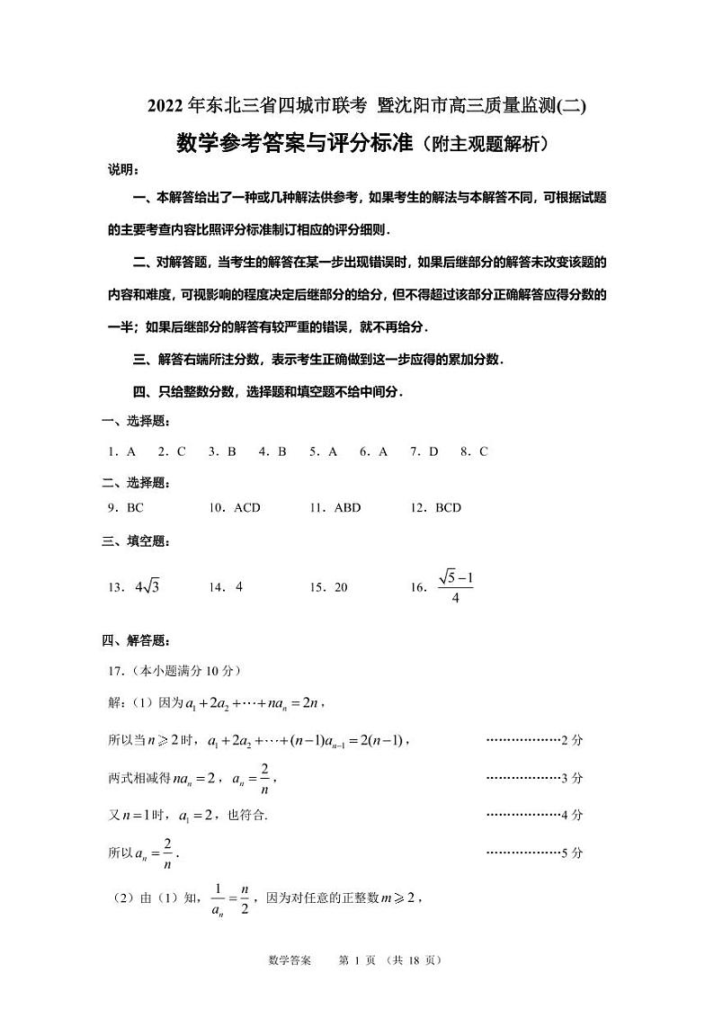 2022东北三省四暨沈阳高三质量监测（二）数学（PDF版含答案）01