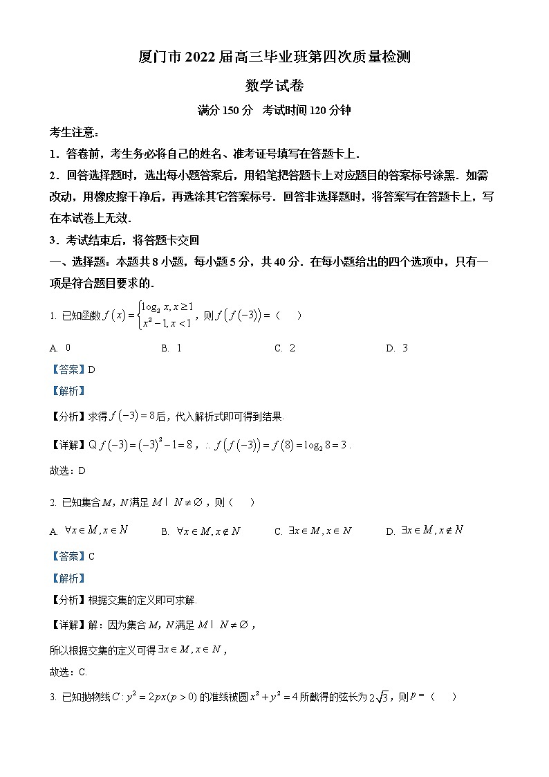 2022届福建省厦门市高中毕业班第四次质量检测数学试题及答案01