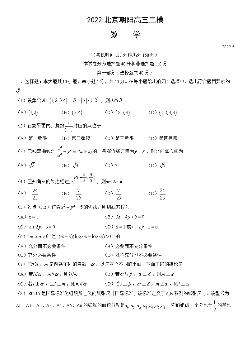 2022北京朝阳高三二模数学练习题第1页