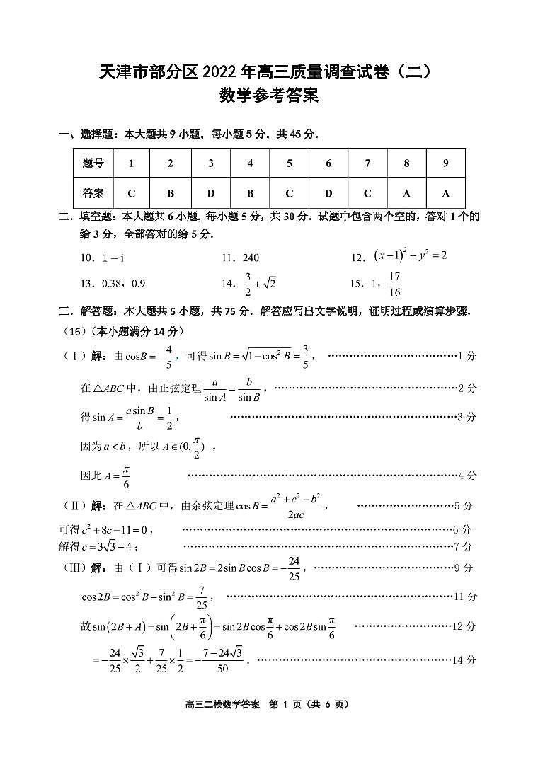 2022届天津市部分区高三二模数学答案练习题第1页