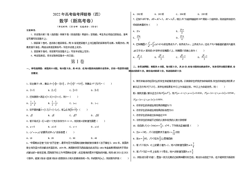 2022新高考数学临考押题卷及答案解析（四）01