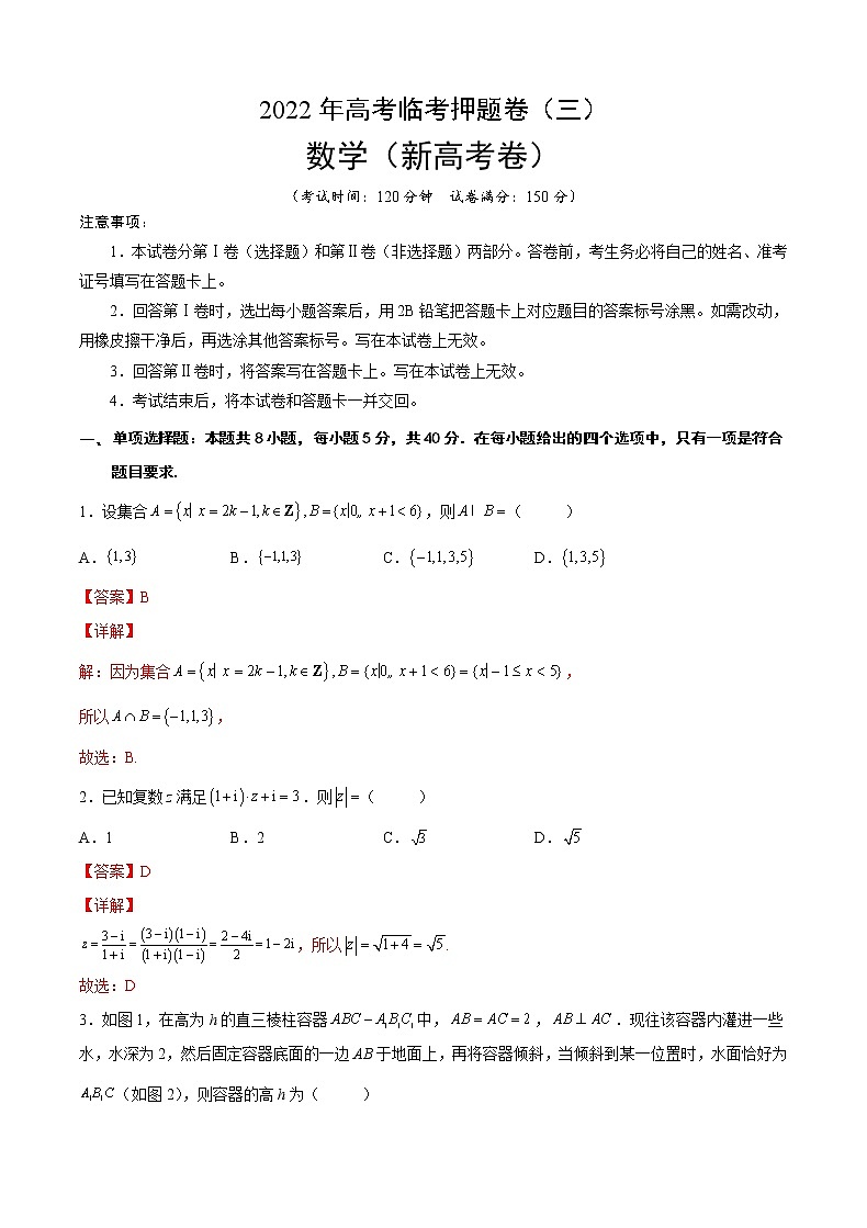 2022新高考数学临考押题卷及答案解析（三）01