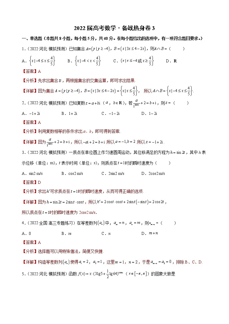数学模拟测试卷03（解析版）第1页