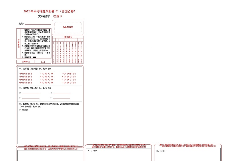 2022年高考押题预测卷01（全国乙卷）-文科数学（答题卡）第1页