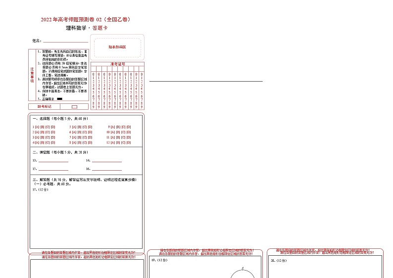理科数学-2022年高考押题预测卷02（全国乙卷）（答题卡）第1页