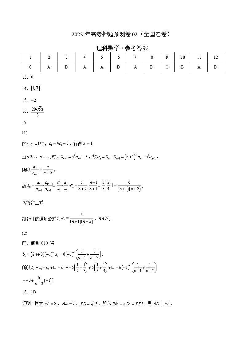 理科数学-2022年高考押题预测卷02（全国乙卷）（参考答案）第1页
