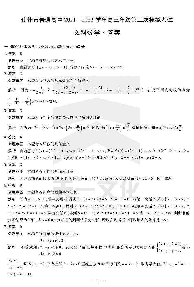 2022届河南省焦作市高三年级第二次模拟考试数学文科试卷PDF版含答案01