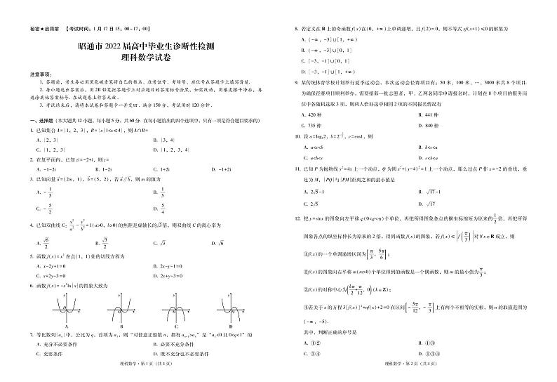 2022届云南省昭通市高三上学期1月毕业诊断性检测（期末）考试数学理试卷PDF版含答案01