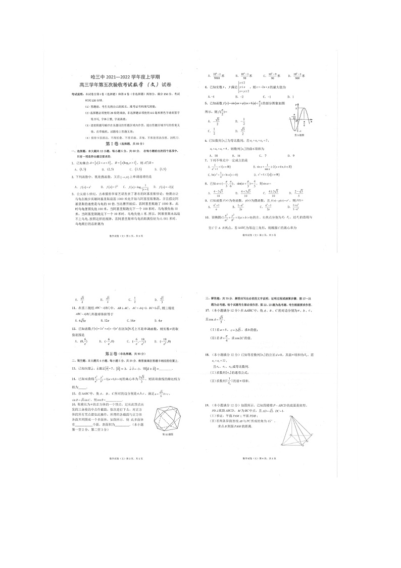 2022届黑龙江省哈尔滨市第三中学高三上学期第五次验收考试数学（文）扫描版练习题01