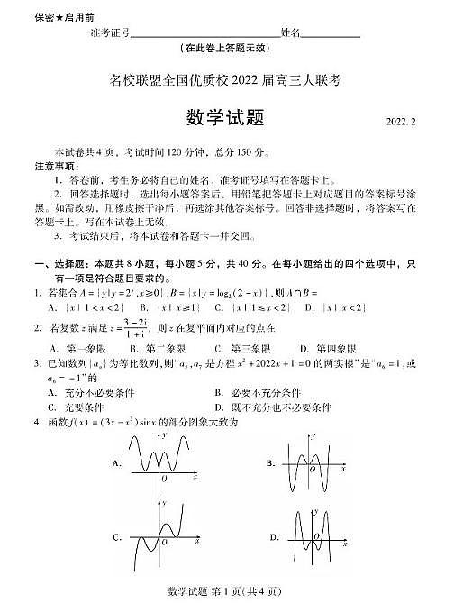 福建省名校联盟全国优质校2021-2022学年高三下学期2月大联考 数学  PDF版无答案第1页