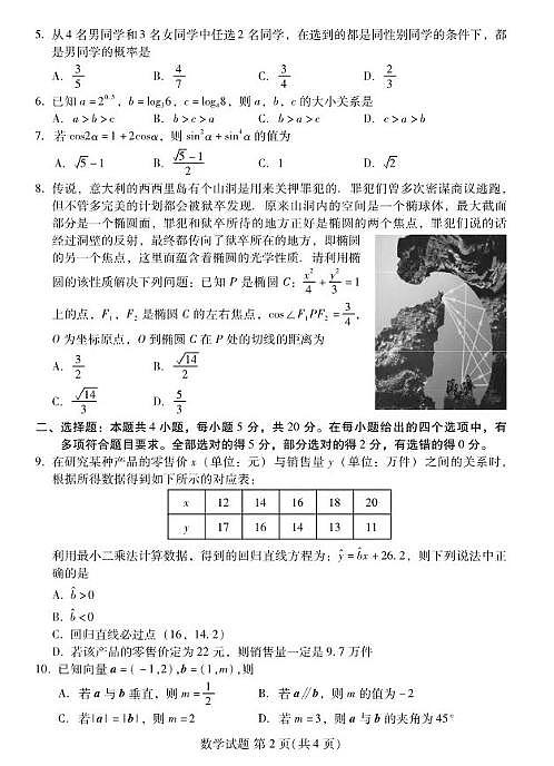 福建省名校联盟全国优质校2021-2022学年高三下学期2月大联考 数学  PDF版无答案第2页