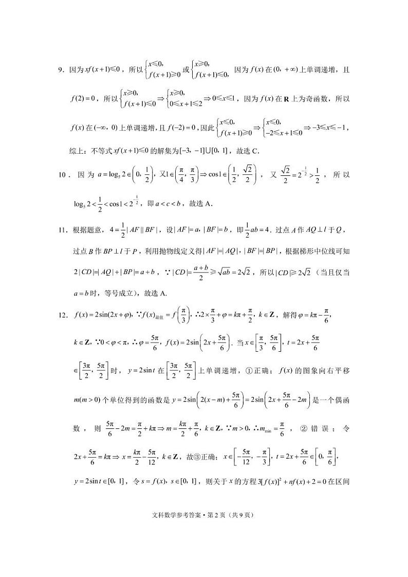 昭通市2022届高中毕业生诊断性检测文数-答案第2页