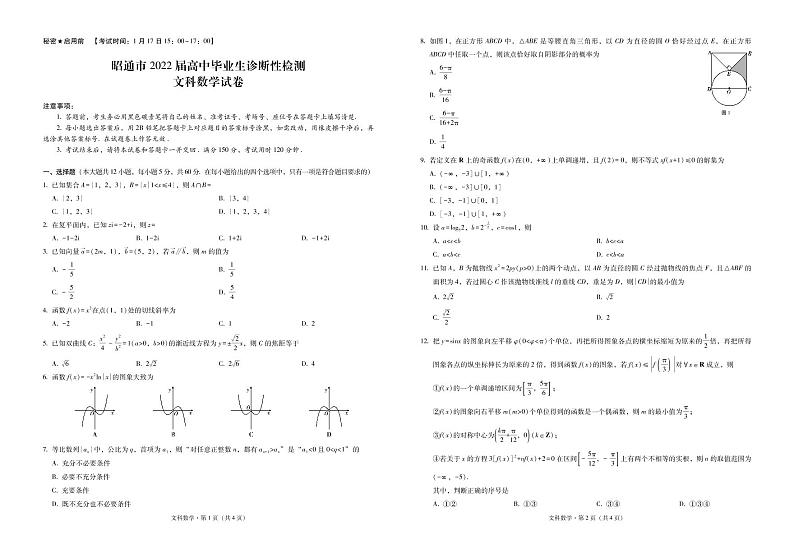 昭通市2022届高中毕业生诊断性检测文数-试卷第1页