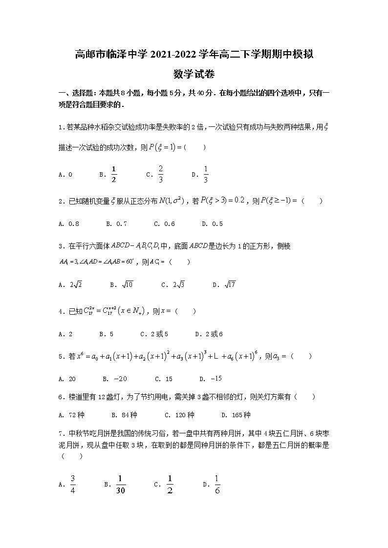 2021-2022学年江苏省高邮市临泽中学高二下学期期中模拟数学试题含答案第1页