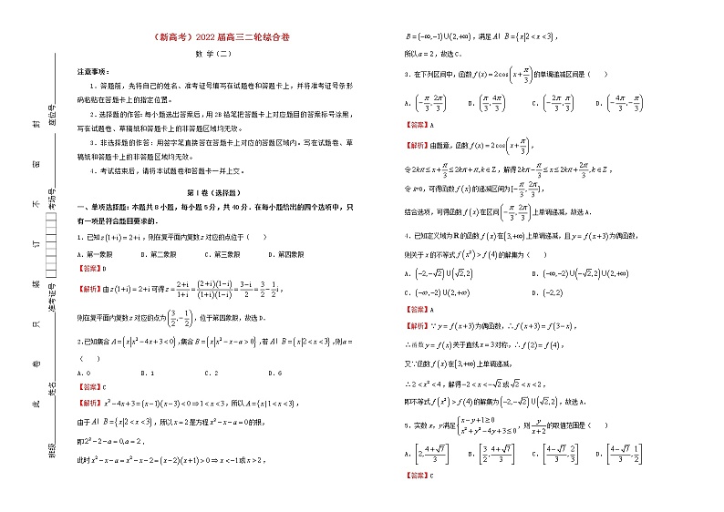 新高考2022届高考数学二轮综合复习卷2含答案第1页