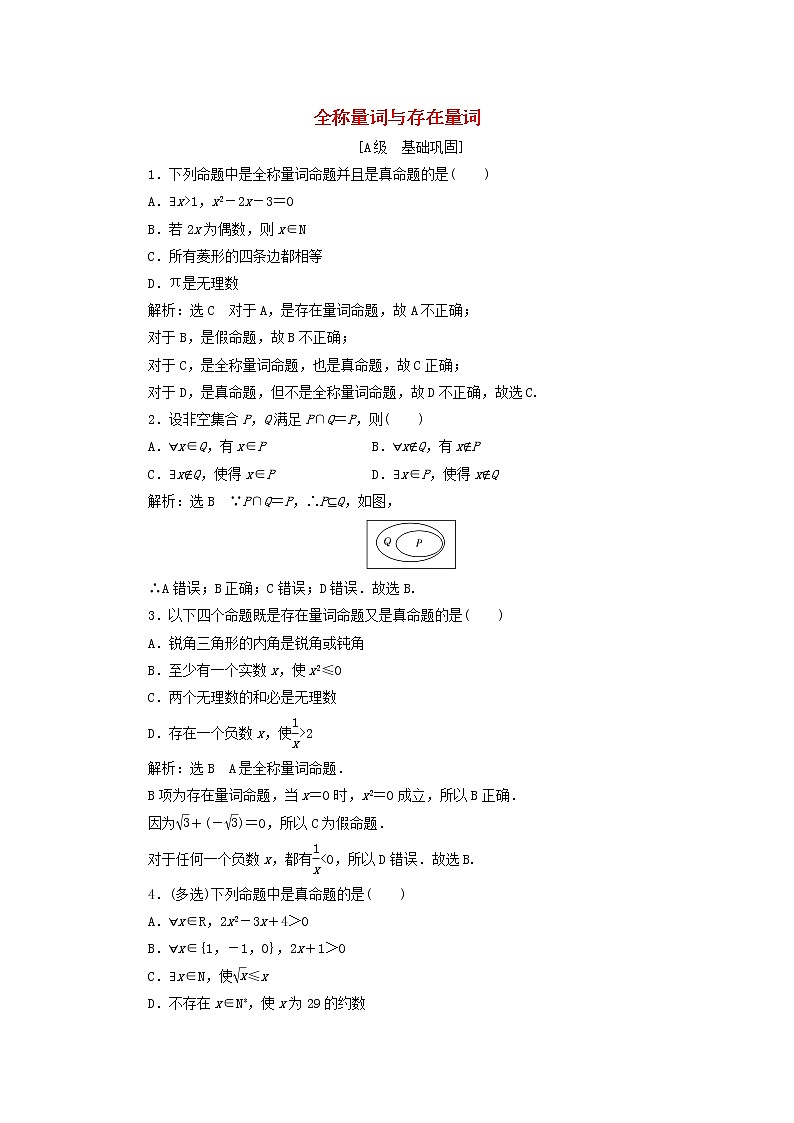 新人教A版高中数学必修第一册课时检测8全称量词与存在量词含解析第1页