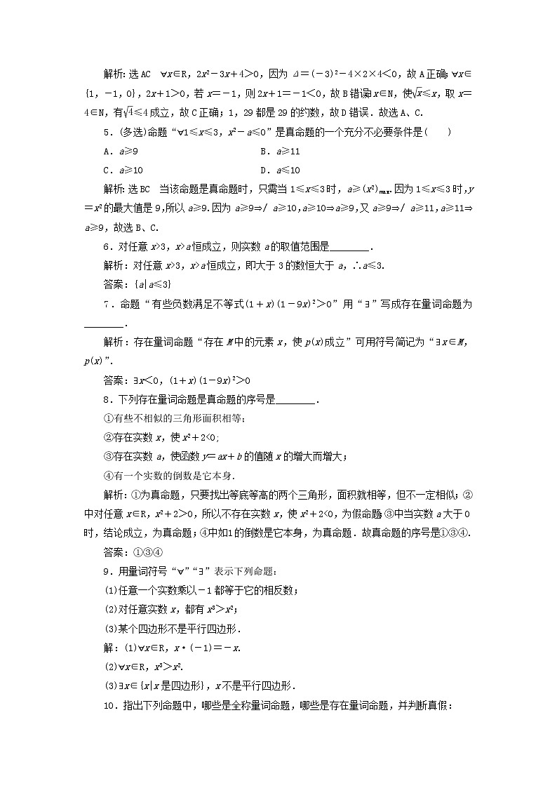 新人教A版高中数学必修第一册课时检测8全称量词与存在量词含解析第2页