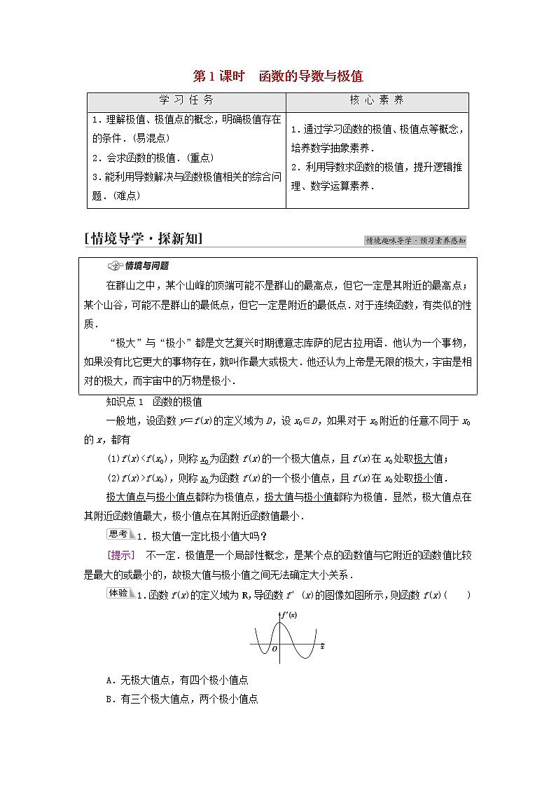 新人教B版高中数学选择性必修第三册第6章导数及其应用2.2第1课时函数的导数与极值学案01