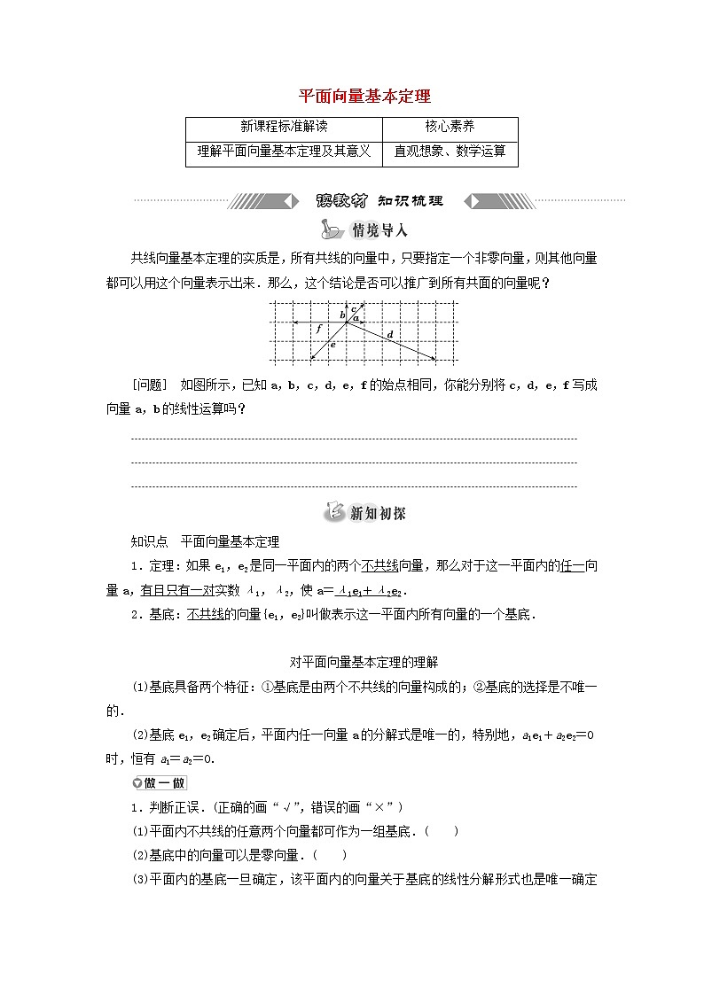 新人教A版高中数学必修第二册第六章平面向量及其应用3.1平面向量基本定理学案第1页