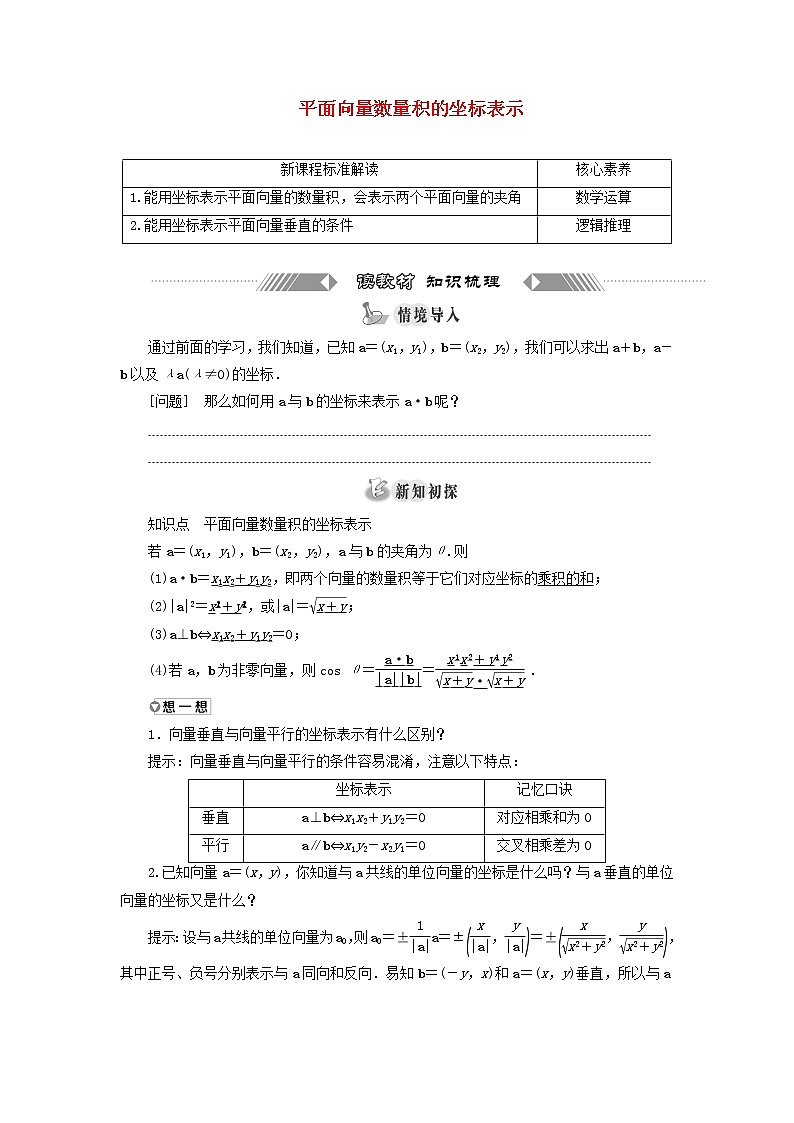 新人教A版高中数学必修第二册第六章平面向量及其应用3.5平面向量数量积的坐标表示学案01