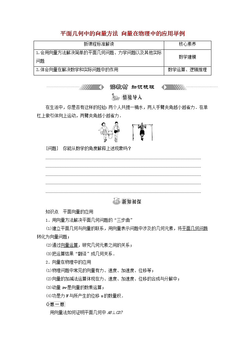 新人教A版高中数学必修第二册第六章平面向量及其应用4.1平面几何中的向量方法4.2向量在物理中的应用举例学案01