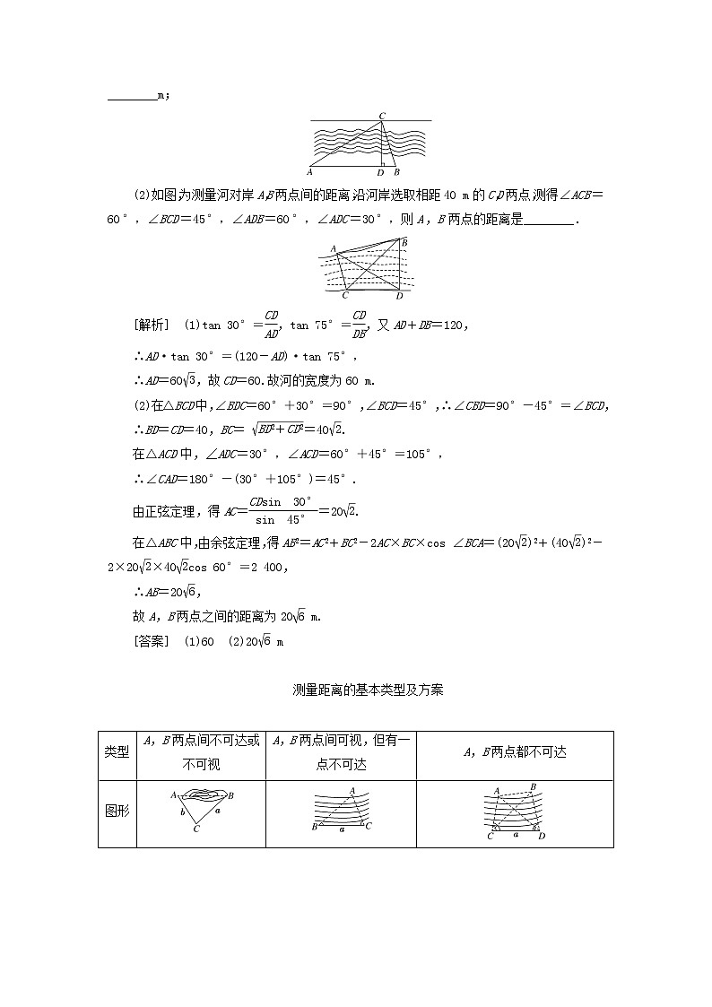 新人教A版高中数学必修第二册第六章平面向量及其应用4.3第四课时余弦定理正弦定理应用举例学案03