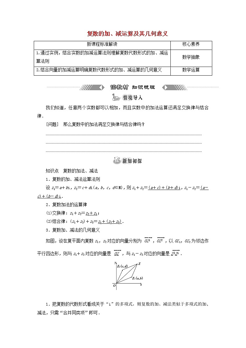新人教A版高中数学必修第二册第七章复数2.1复数的加减运算及其几何意义学案第1页