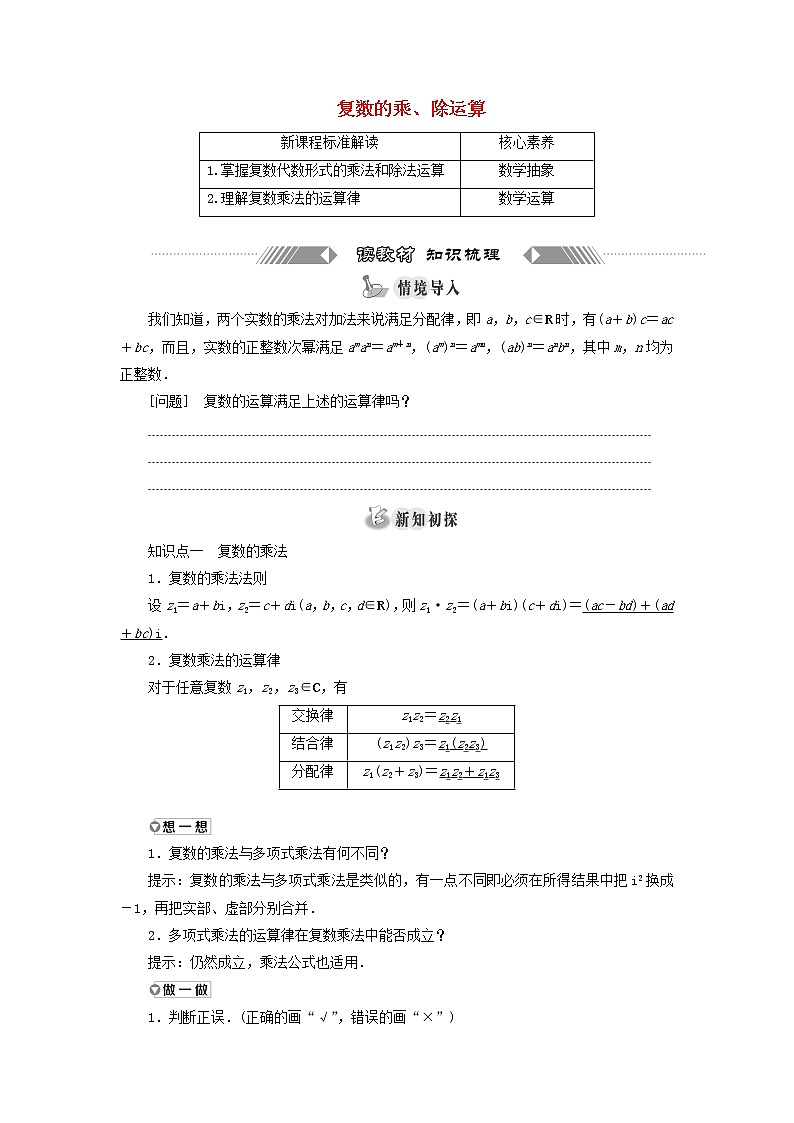 新人教A版高中数学必修第二册第七章复数2.2复数的乘除运算学案01