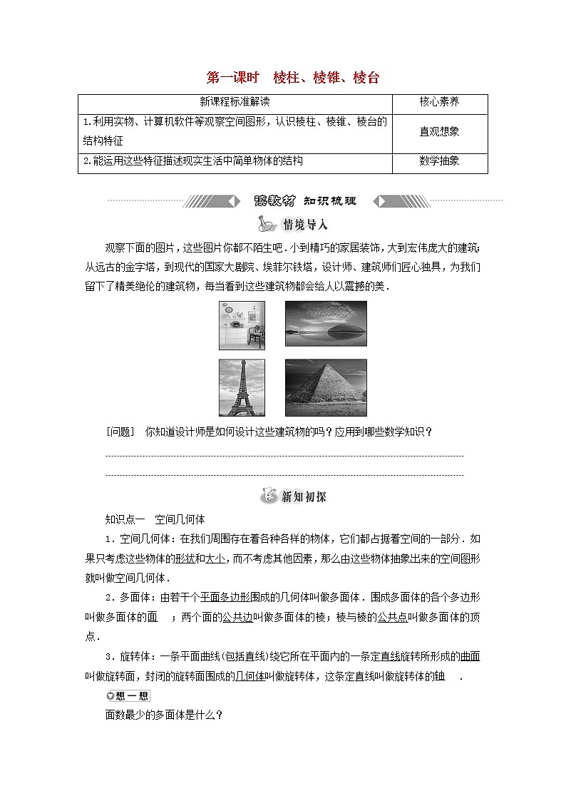 新人教A版高中数学必修第二册第八章立体几何初步1第一课时棱柱棱锥棱台学案01