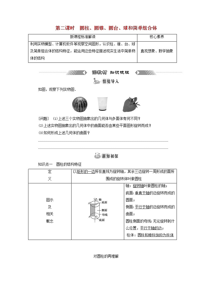 新人教A版高中数学必修第二册第八章立体几何初步1第二课时圆柱圆锥圆台球和简单组合体学案01