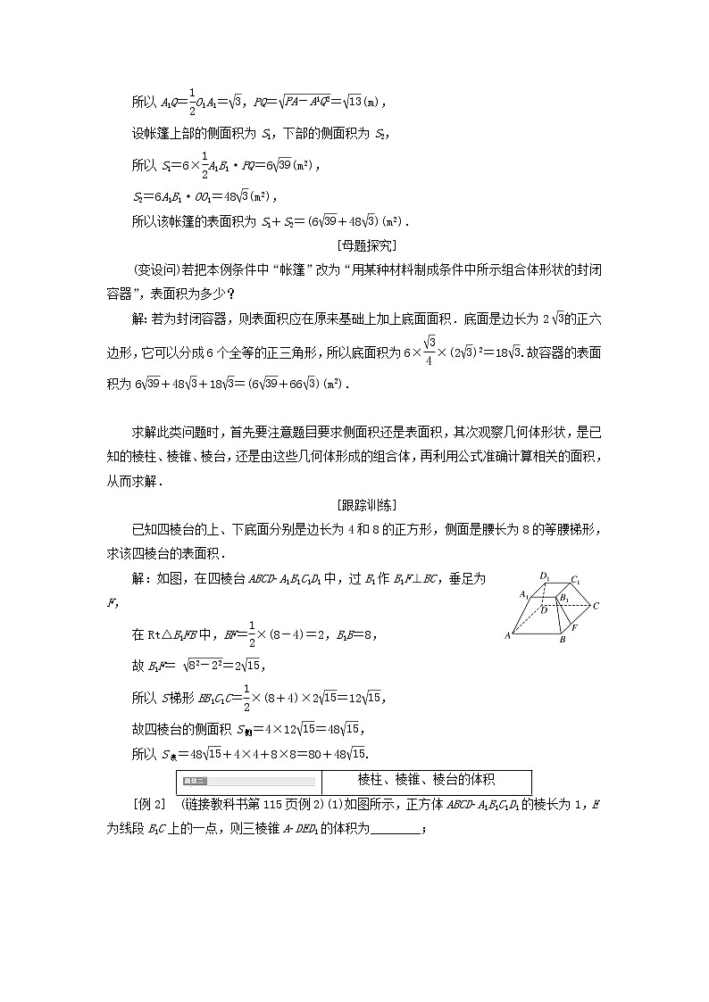 新人教A版高中数学必修第二册第八章立体几何初步3.1棱柱棱锥棱台的表面积和体积学案第3页