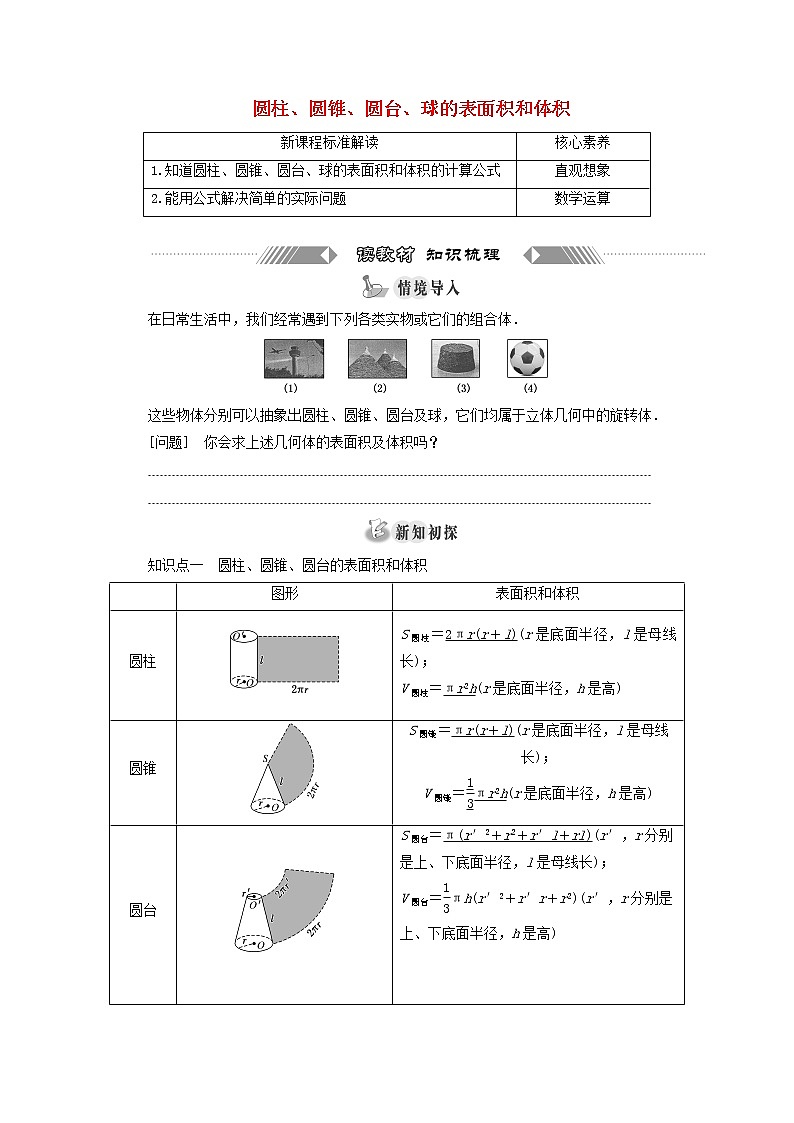 新人教A版高中数学必修第二册第八章立体几何初步3.2圆柱圆锥圆台球的表面积和体积学案01