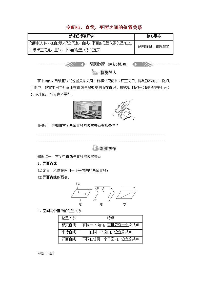 新人教A版高中数学必修第二册第八章立体几何初步4.2空间点直线平面之间的位置关系学案01