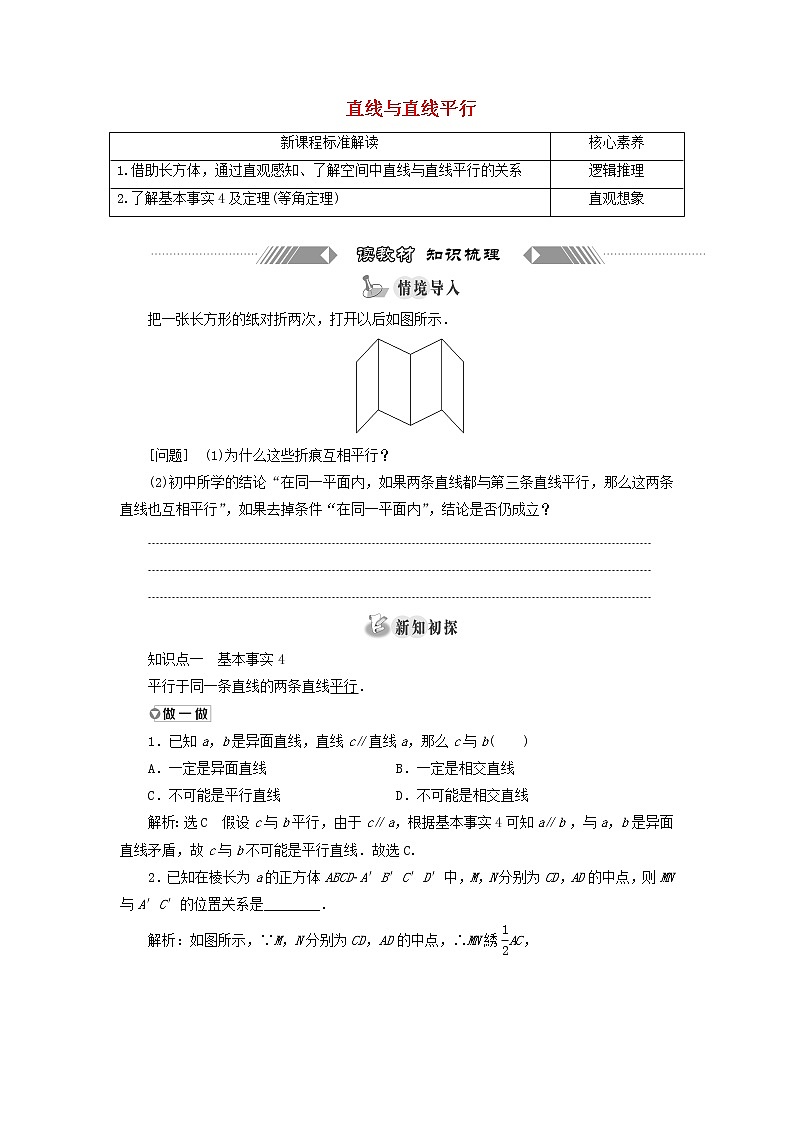 新人教A版高中数学必修第二册第八章立体几何初步5.1直线与直线平行学案01