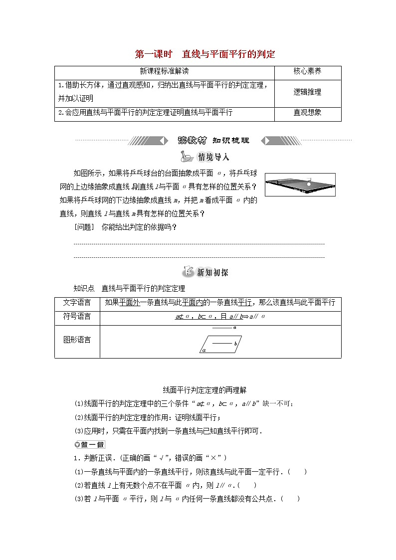 新人教A版高中数学必修第二册第八章立体几何初步5.2第一课时直线与平面平行的判定学案01