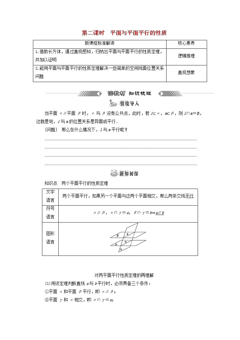 新人教A版高中数学必修第二册第八章立体几何初步5.3第二课时平面与平面平行的性质学案第1页