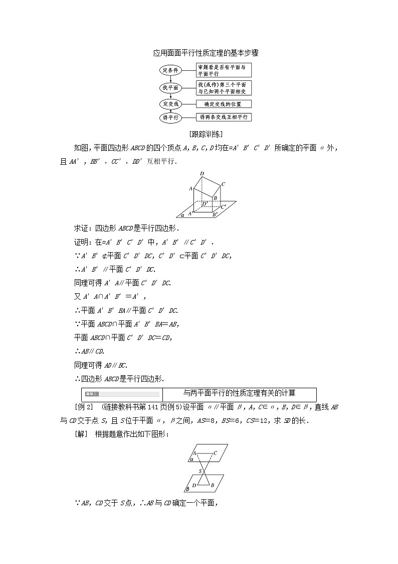 新人教A版高中数学必修第二册第八章立体几何初步5.3第二课时平面与平面平行的性质学案第3页