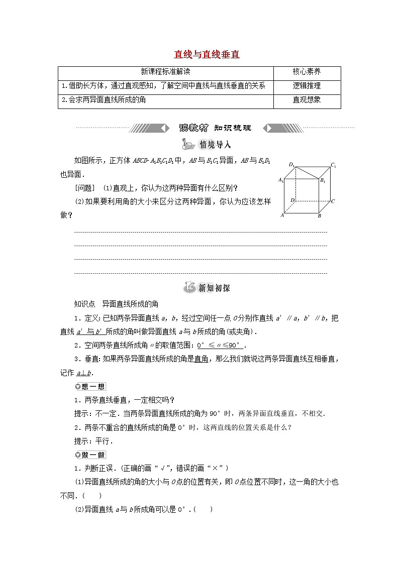 新人教A版高中数学必修第二册第八章立体几何初步6.1直线与直线垂直学案01