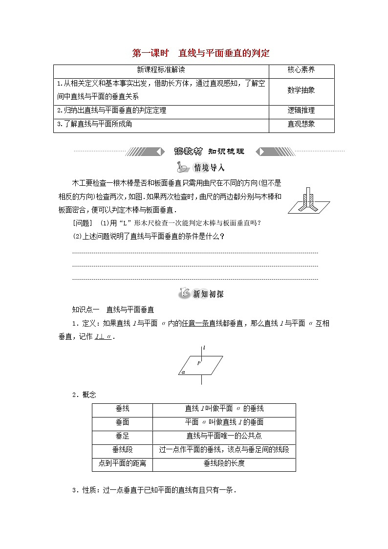 新人教A版高中数学必修第二册第八章立体几何初步6.2第一课时直线与平面垂直的判定学案第1页