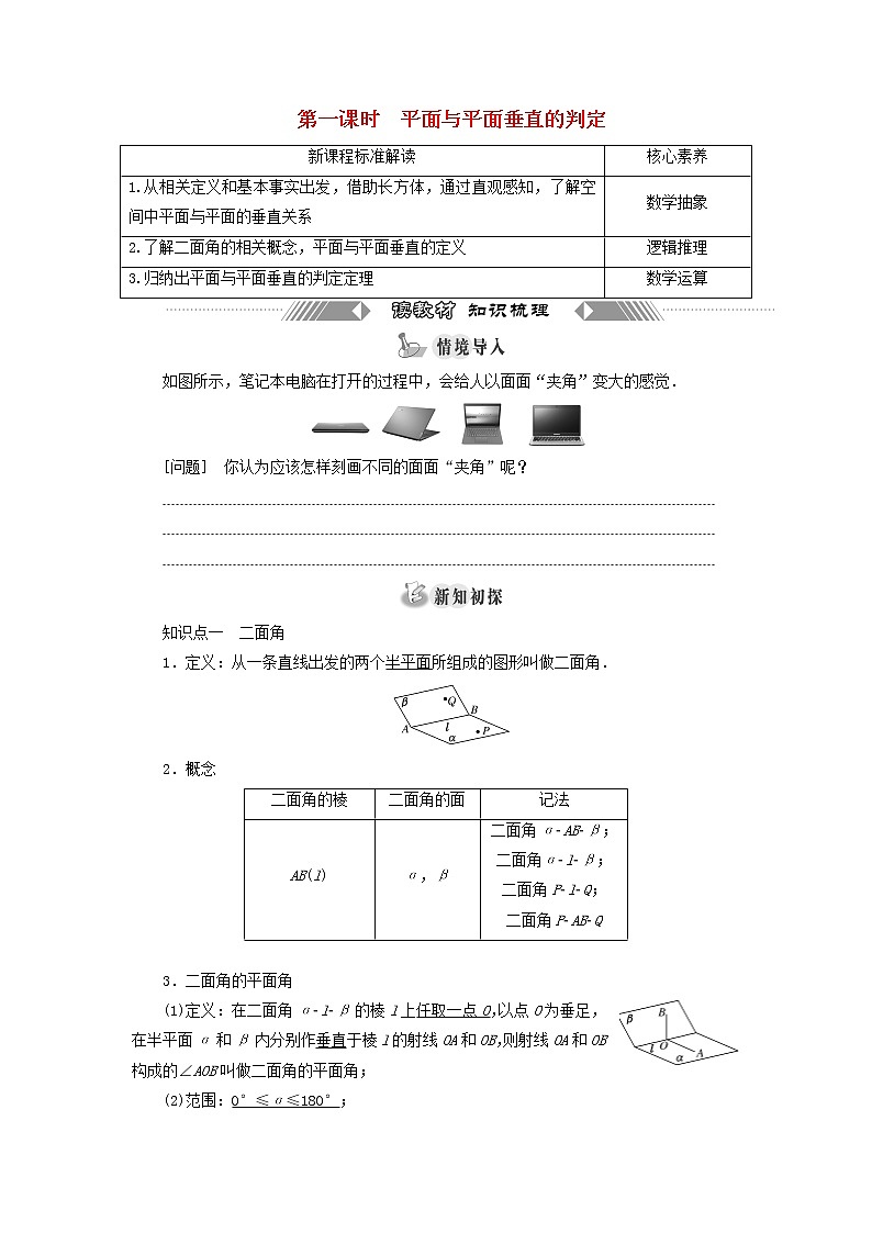 新人教A版高中数学必修第二册第八章立体几何初步6.3第一课时平面与平面垂直的判定学案第1页