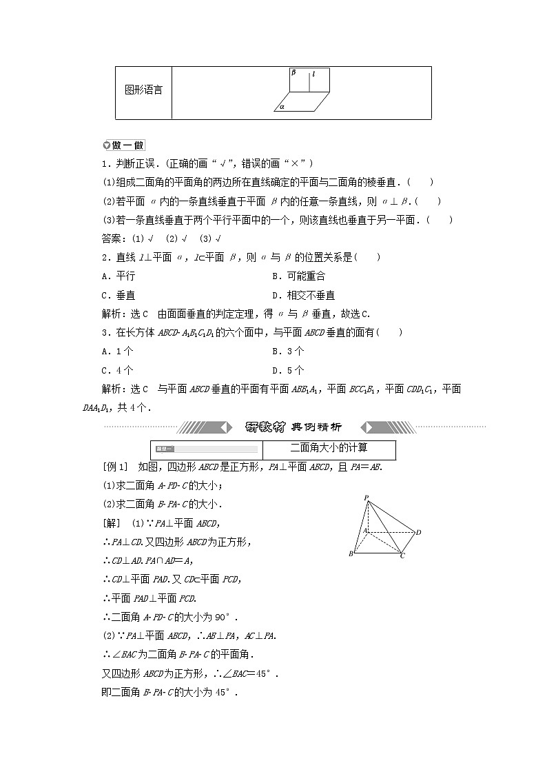 新人教A版高中数学必修第二册第八章立体几何初步6.3第一课时平面与平面垂直的判定学案第3页