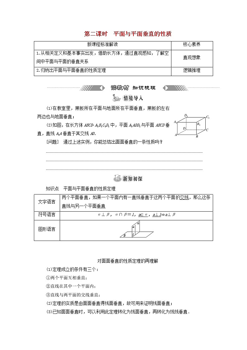 新人教A版高中数学必修第二册第八章立体几何初步6.3第二课时平面与平面垂直的性质学案第1页