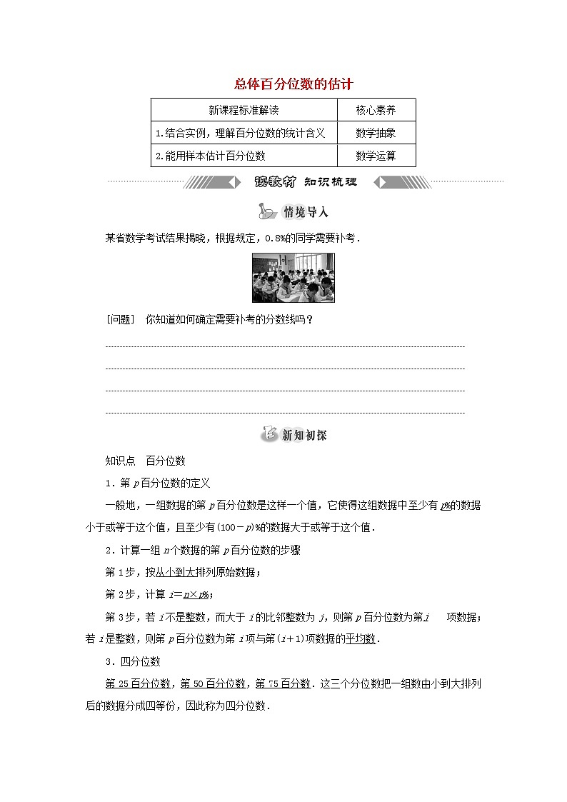 新人教A版高中数学必修第二册第九章统计2.2总体百分位数的估计学案第1页