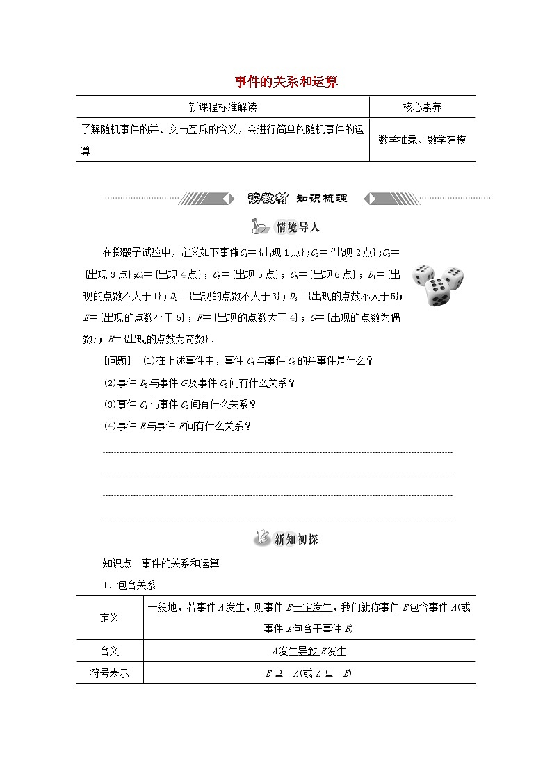 新人教A版高中数学必修第二册第十章概率1.2事件的关系和运算学案第1页