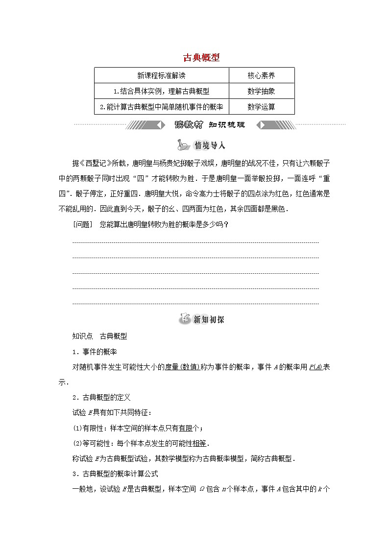 新人教A版高中数学必修第二册第十章概率1.3古典概型学案01